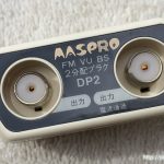 マスプロ2分配器DP2