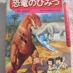 学研恐竜のひみつ1
